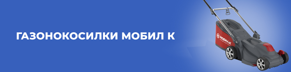 Газонокосилки Мобил К
